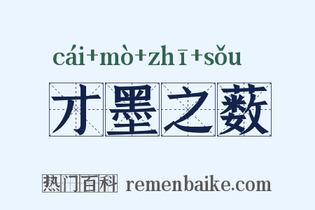 才墨之薮是什么意思的图片